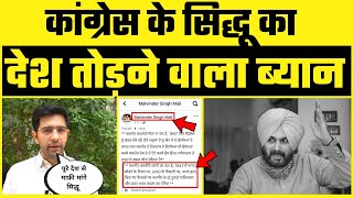 शर्मनाक! Punjab Congress के Navjot Singh Sidhu की Anti-National Statement - Exposed By Raghav Chadha