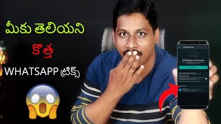10 New secret ???? Whatsapp Tricks and Features ???? Must try 2021 Telugu
