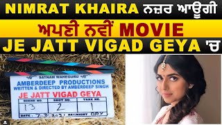 Nimrat Khaira ਨਜ਼ਰ ਆਊਗੀ ਨਵੀਂ movie JE JATT VIGAD GEYA 'ਚ | Dainik Savera