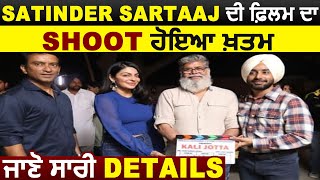 Satinder Sartaaj ਦੀ ਫ਼ਿਲਮ ਦਾ Shoot ਹੋਇਆ ਖ਼ਤਮ | Neeru Bajwa | Wamiqa Gabbi | ਜਾਣੋ ਸਾਰੀ Details