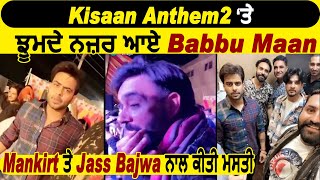 Kisaan Anthem 2 ਤੇ ਝੂਮਦੇ ਨਜ਼ਰ ਆਏ Babbu Maan | Mankirt Aulakh ਤੇ Jass Bajwa ਨਾਲ ਕੀਤੀ ਮਸਤੀ