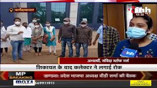 Chhattisgarh News || Baloda Bazar में संविदा स्टॉफ नर्स भर्ती पर रोक