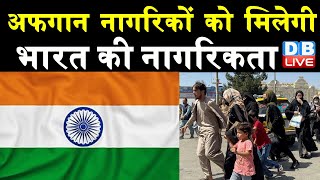 अफगान नागरिकों को मिलेगी भारत की नागरिकता | Taliban के विरोध में भारत ने बनाई रणनीति | #DBLIVE