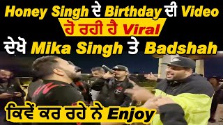 Honey Singh ਦੇ Birthday ਦੀ Video ਹੋ ਰਹੀ ਹੈ Viral, ਦੇਖੋ Mika ਤੇ Badshah ਕਿਵੇਂ ਕਰ ਰਹੇ ਨੇ Enjoy
