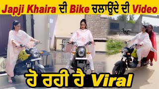 Japji Khaira ਦੀ Bike ਚਲਾਉਂਦੇ ਦੀ Video ਹੋ ਰਹੀ ਹੈ Viral | Dainik savera