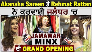 Akansha Sareen ਤੇ Rehmat Rattan ਨੇ ਕਰਵਾਈ ਜਲੰਧਰ 'ਚ Jamawar Minx ਦੀ Grand Opening