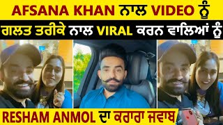 Afsana Khan ਨਾਲ video ਨੂੰ ਗਲਤ ਤਰੀਕੇ ਨਾਲ Viral ਕਰਨ ਵਾਲਿਆਂ ਨੂੰ Resham Anmol ਦਾ ਕਰਾਰਾ  ਜਵਾਬ