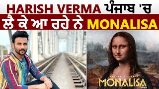 Harsih Verma ਪੰਜਾਬ 'ਚ ਲੈ ਕੇ ਆ ਰਹੇ ਨੇ Monalisa | Dainik Savera