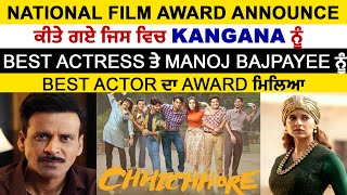 National Film Award Announce ਹੋਏ Kangana ਤੇ Manoj Bajpayee  ਨੂੰ Best Actor ਤੇ Actress ਦਾ Award ਮਿਲਿਆ