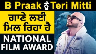 B Praak ਨੂੰ Teri Mitti ਗਾਣੇ ਲਈ ਮਿਲ ਰਿਹਾ ਹੈ National Film Award