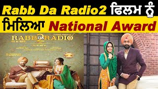 Rabb Da Radio 2 ਫਿਲਮ ਨੂੰ ਮਿਲਿਆ National Award
