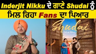 Inderjit Nikku ਦੇ ਗਾਣੇ Shudai ਨੂੰ ਮਿਲ ਰਿਹਾ Fans ਦਾ ਪਿਆਰ