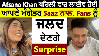 Afsana Khan ਪਹਿਲੀ ਵਾਰ ਲਾਈਵ ਹੋਈ ਆਪਣੇ ਮੰਗੇਤਰ Saaz ਨਾਲ, Fans ਨੂੰ ਜਲਦ ਦੇਣਗੇ Surprise