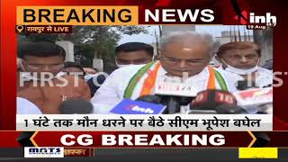 Chhattisgarh Congress || CM Bhupesh Baghel ने मीडिया से की बातचीत,बोले- बेटियों का अपमान नहीं सहेंगे