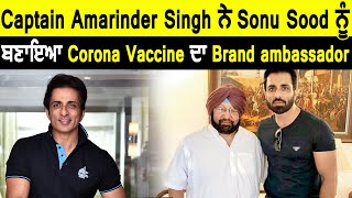 Captain Amarinder Singh ਨੇ Sonu Sood ਨੂੰ ਬਣਾਇਆ Corona Vaccine ਦਾ Brand Ambassador
