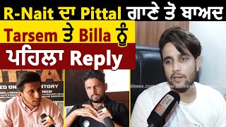 Exclusive: R Nait ਦਾ Pittal ਗਾਣੇ ਤੋ ਬਾਅਦ Tarsem ਤੇ Billa ਨੂੰ ਪਹਿਲਾ Reply