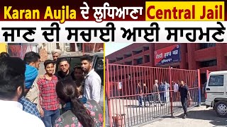 Karan Aujla के Ludhiana की Central Jail जाने की सच्चाई आई सामने
