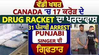 ਵੱਡੀ ਖਬਰ Canada 'ਚ 17 ਕਰੋੜ ਦੇ Drug Racket ਦਾ ਪਰਦਾਫ਼ਾਸ਼, 31 ਪੰਜਾਬੀ Arrest, Punjabi Singer ਵੀ ਗਿਰਫ਼ਤਾਰ