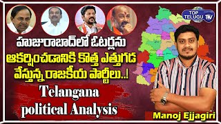 Political Parties Master PlanTo Attract Voters At Huzurabad | Huzurabad By Elections | Top Telugu TV