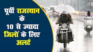 Weather Report: पूर्वी राजस्थान के 10 से ज्यादा जिलों के लिए अलर्ट