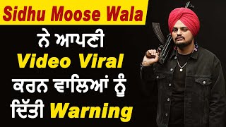 Sidhu Moose Wala ਨੇ ਆਪਣੀ Video Viral ਕਰਨ ਵਾਲਿਆਂ ਨੂੰ ਦਿੱਤੀ Warning