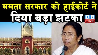 mamata banerjee को High Court ने दिया बड़ा झटका | BJP के निशाने पर आई Mamata Banerjee सरकार |#DBLIVE