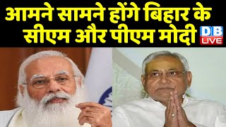 CM nitish kumar-PM Modi  होंगे आमने सामने  | जातीय जनगणना को लेकर होगी चर्चा | bihar news | #DBLIVE