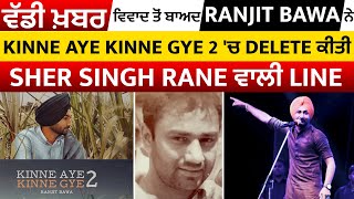 ਵੱਡੀ ਖ਼ਬਰ: Ranjit Bawa ਨੇ Kinne Aye Kinne Gye 2 'ਚ Delete ਕੀਤੀ Sher Singh Rane ਵਾਲੀ Line