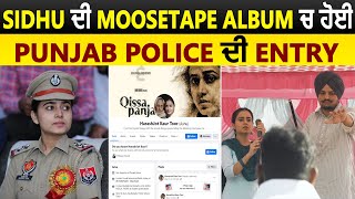 Sidhu ਦੀ Moosetape Album ਚ ਹੋਈ Punjab Police ਦੀ Entry