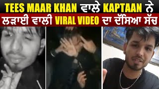 Tees Maar Khan ਵਾਲੇ Kaptaan ਨੇ ਲੜਾਈ ਵਾਲੀ Viral Video ਦਾ ਦੱਸਿਆ ਸੱਚ