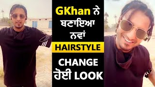 G Khan ਨੇ ਬਣਾਇਆ ਨਵਾਂ Hairstyle, Change ਹੋਈ Look