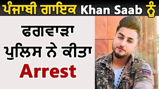 Big Breaking- Punjabi Singer Khan Saab ਨੂੰ Phagwara Police ਨੇ ਕੀਤਾ Arrest