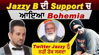 JazzyB ਦੀ  Support ਚ ਆਇਆ Bohemia ਕਿਹਾ Twitter Jazzy ਨੂੰ ਨਹੀਂ ਰੋਕ ਸਕਦਾ