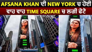 Afsana Khan ਦੀ New York ਚ ਹੋਈ ਵਾਹ ਵਾਹ Time Square ਚ ਲਗੀ ਫੋਟੋ