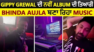 Gippy Grewal ਦੀ ਨਵੀਂ Album ਦੀ ਤਿਆਰੀ Bhinda Aujla ਬਣਾ ਰਿਹਾ Music