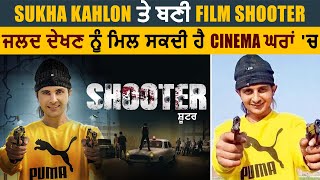 ਵੱਡੀ ਖਬਰ: Sukha Kahlon ਤੇ ਬਣੀ film Shooter ਜਲਦ ਦੇਖਣ ਨੂੰ ਮਿਲ ਸਕਦੀ ਹੈ Cinema ਘਰਾਂ 'ਚ