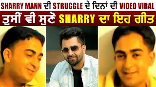 Sharry Mann ਦੀ Struggle ਦੇ ਦਿਨਾਂ ਦੀ Video Viral ਤੁਸੀਂ ਵੀ ਸੁਣੋ Sharry ਦਾ ਇਹ ਗੀਤ