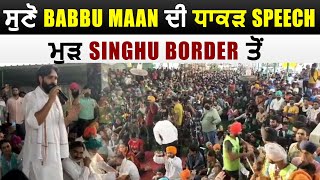 ਸੁਣੋ Babbu Maan ਦੀ ਧਾਕੜ Speech ਮੁੜ Singhu Border ਤੋਂ