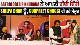 Astrologer P Khurana ਨੇ ਆਪਣੀ ਗੱਦੀ ਦਿੱਤੀ Shilpa Dhar ਨੂੰ Gurpreet Ghuggi ਵੀ ਰਹੇ ਮੌਜੂਦ