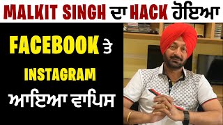 Malkit Singh ਦਾ Hack ਹੋਇਆ Facebook ਤੇ Instagram ਆਇਆ ਵਾਪਿਸ