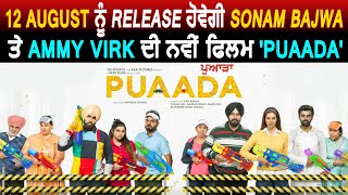 12 August ਨੂੰ Release ਹੋਵੇਗੀ Sonam Bajwa ਤੇ Ammy virk ਦੀ ਨਵੀਂ ਫਿਲਮ 'Puaada'