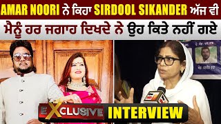 Exclusive :  Amar Noori ਨੇ ਕਿਹਾ Sirdool Sikander ਅੱਜ ਵੀ ਮੈਨੂੰ ਹਰ ਜਗਾਹ ਦਿਖਦੇ ਨੇ ਉਹ ਕਿਤੇ ਨਹੀਂ ਗਏ