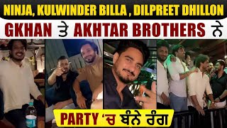 Ninja, Kulwinder Billa , Dilpreet Dhillon ,GKhan ਤੇ Akhtar Brothers ਨੇ party ਚ ਬੰਨ੍ਹੇ ਰੰਗ
