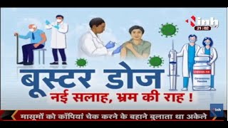 Vaccine Booster Dose नई सलाह, भ्रम की राह ! 'चर्चा' प्रधान संपादक Dr Himanshu Dwivedi के साथ