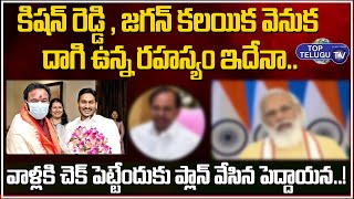 Secret Behind BJP Central Minister Kishan Reddy Meets AP CM YS Jagan | PM Modi | Top Telugu TV