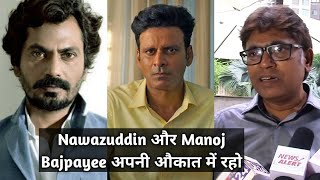 Nawazuddin Siddiqui और Manoj Bajpayee को Rajesh Shrivastava ने क्यों कहा औकात में रहो