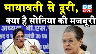 Mayawati से दूरी, क्या है Sonia Gandhi की मजबूरी | Mayawati को बैठक के लिए निमंत्रण नहीं | #DBLIVE