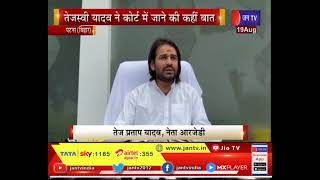 Patna Bihar News | RJD में नहीं थम रहा घमासान, Tejashwi Yadav ने कोर्ट में जाने की कही बात