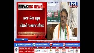 Ahmedabad : NCP નેતા પ્રફુલ પટેલની પત્રકાર પરિષદ