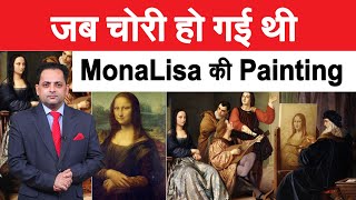 110 साल पहले चोरी हुई थी मोनालिसा की पेंटिंग, 2 साल बाद लगा था चोर का पता